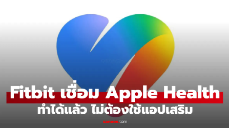 Google Health เชื่อม Apple Health ได้สองทางแล้ว ผู้ใช้ Fitbit บน iPhone เฮ